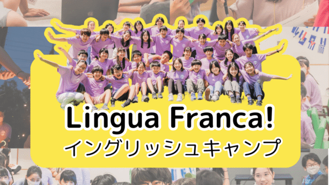 【英検3級からOK！】バイリンガル大学生と英語”で”学ぶイングリッシュキャンプ＊3月20-22日＊