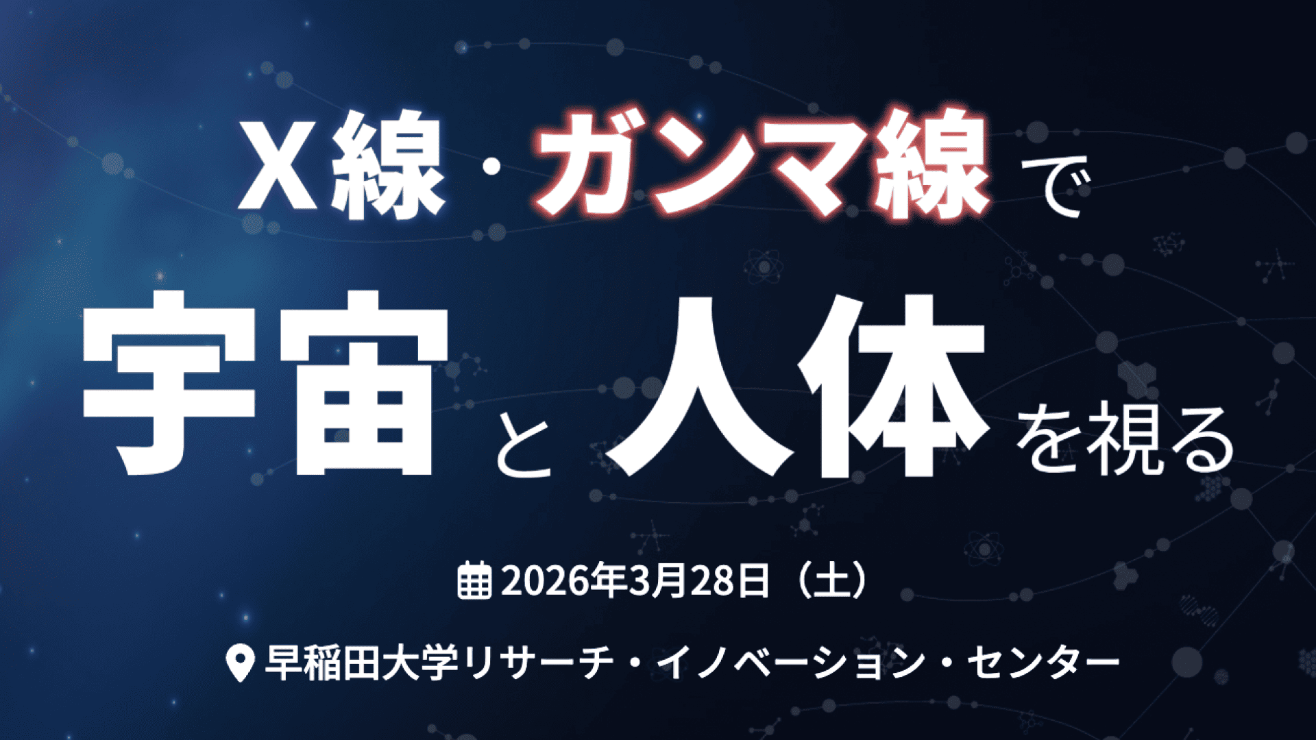 X線・ガンマ線で宇宙と人体を視る