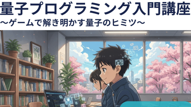 【3/30(月)開催】中学生向け：中学生のための量子プログラミング入門講座