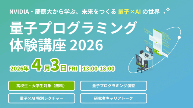 【4/3(金)開催】高•大学生対象：量子プログラミング体験講座　～NVIDIA・慶應大から学ぶ、未来をつくる 量子×AI の世界～