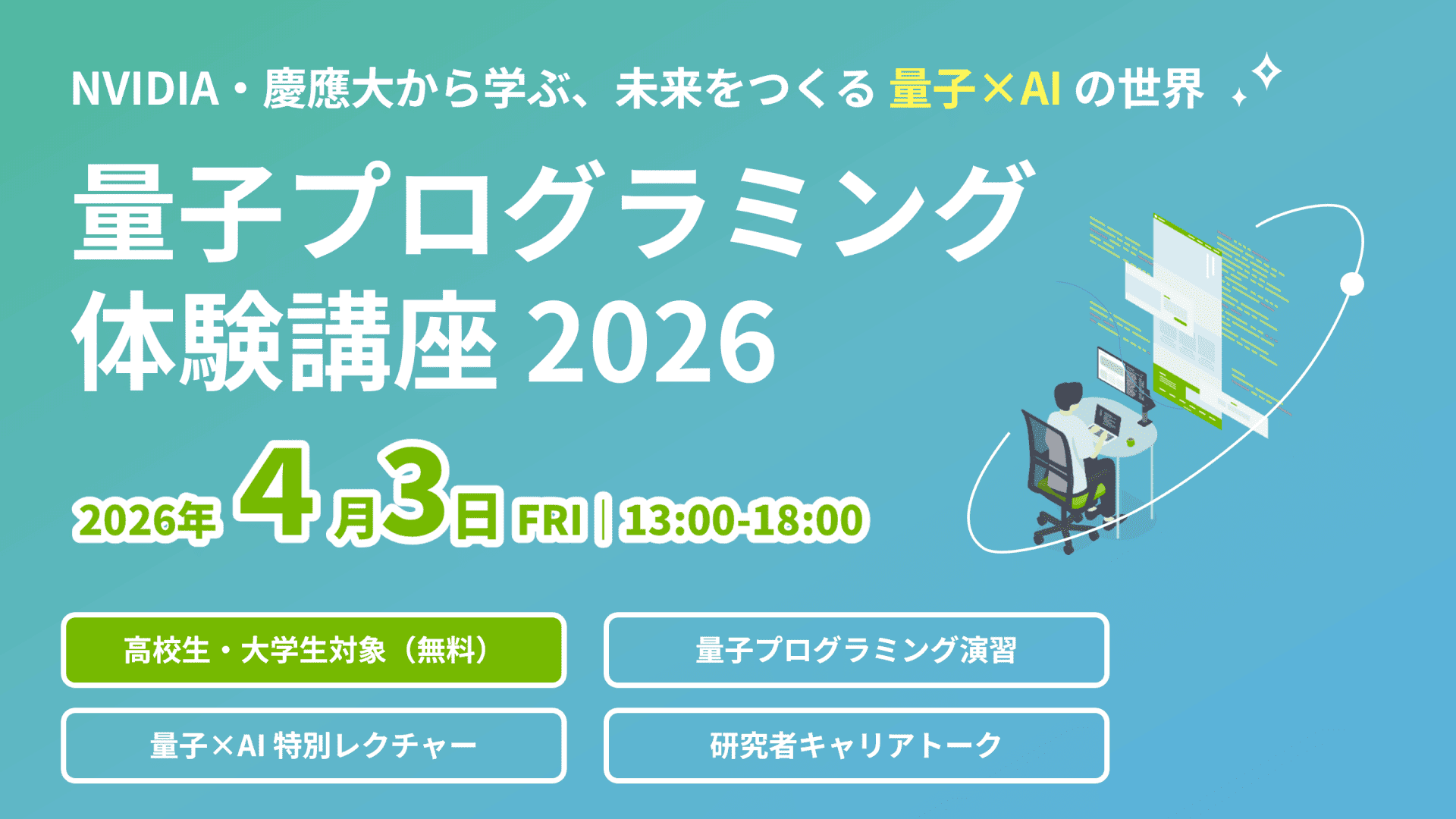 【4/3(金)開催】高•大学生対象：量子プログラミング体験講座　～NVIDIA・慶應大から学ぶ、未来をつくる 量子×AI の世界～