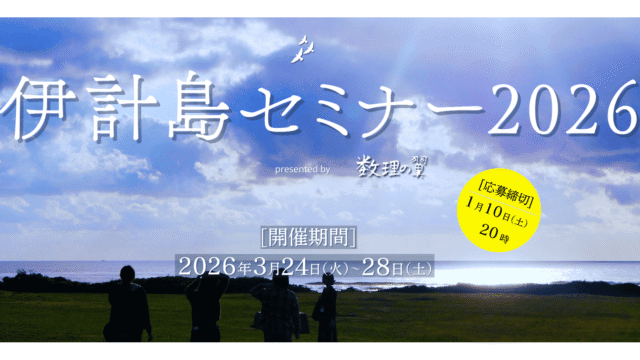 【申込は1/10まで！】数理科学に興味のある中高生、集まれ！伊計島で学問知を浴びまくる5日間