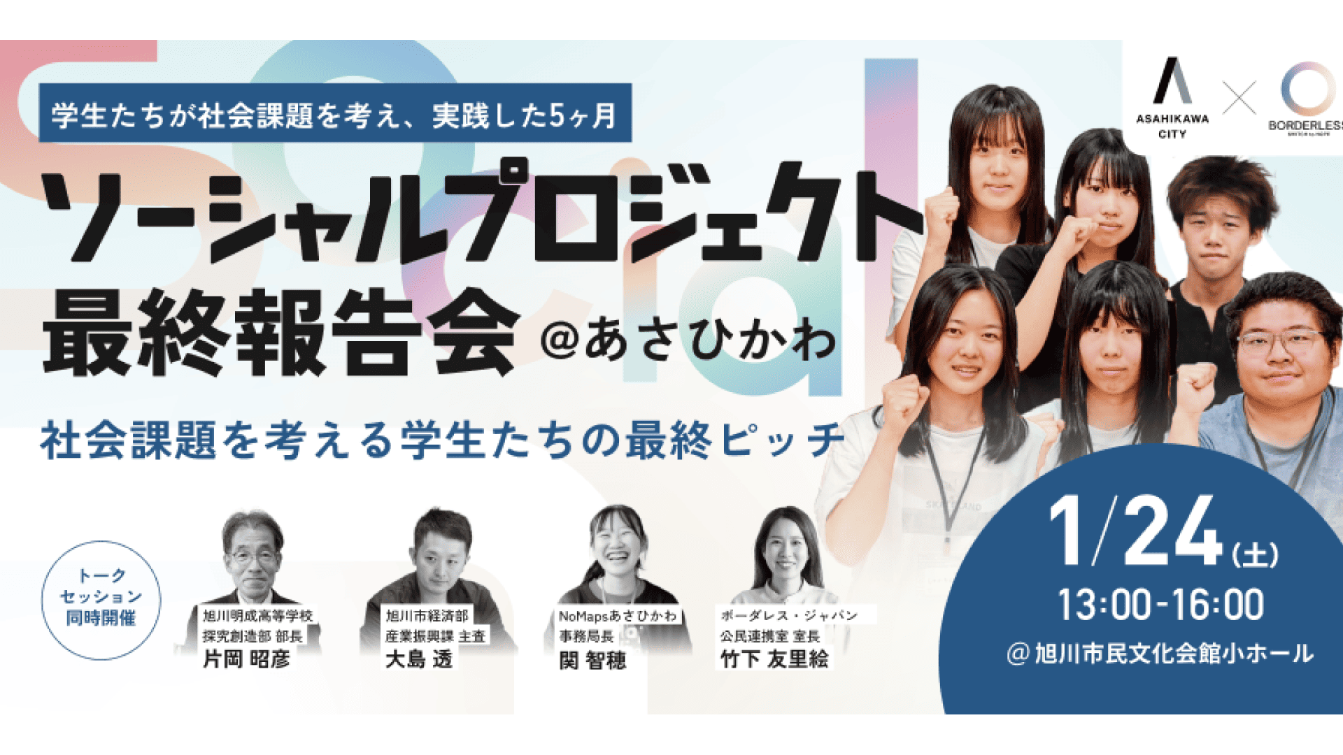 【1/24(土) in 旭川市】「探求」で社会課題の解決を目指す！実践型アントレプレナーシップ育成プログラム最終報告イベント