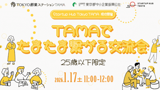 TAMAでたまたま繋がる交流会