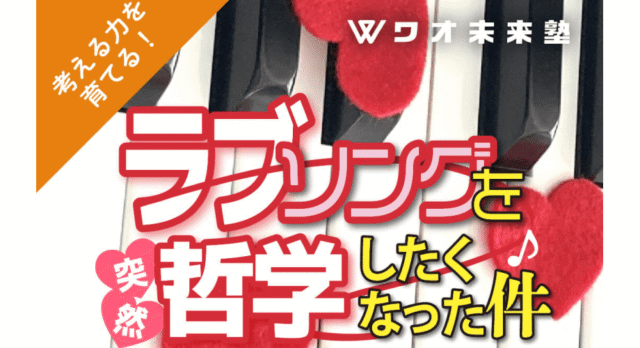 【1/27(火)開催】ラブソングで考える「愛」～愛され続ける「ラブソング」～