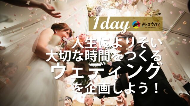 ウェディング探究(1day来場)[幸せをつくる結婚式を提案しよう]