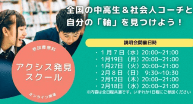 【1/19(月)開催】中高生が自分自身の「軸」を見つけるアクシス発見スクール 2026年度用説明会【締切1/17(土)】
