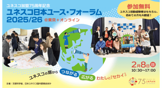 【2/8(日)開催】ユネスコの扉からつながる　ひろがる　わたしと『セカイ』」【締切2/5(木)】