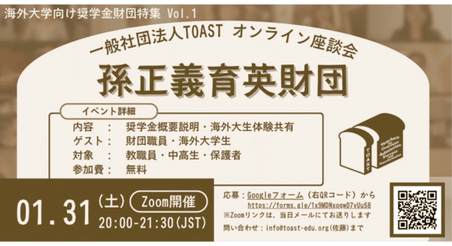 【1/31(土)開催】海外大学向け奨学金財団特集：孫正義育英財団