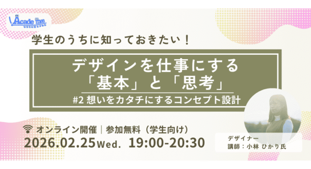 【2/25(水)開催】学生のうちに知っておきたい、デザインを仕事にする「基本」と「思考」