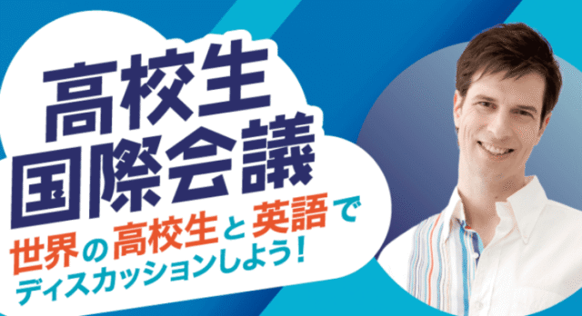 【2/15(日)開催】世界の高校生と英語でディスカッションしよう！「高校生国際会議」【締切2/2(月)】