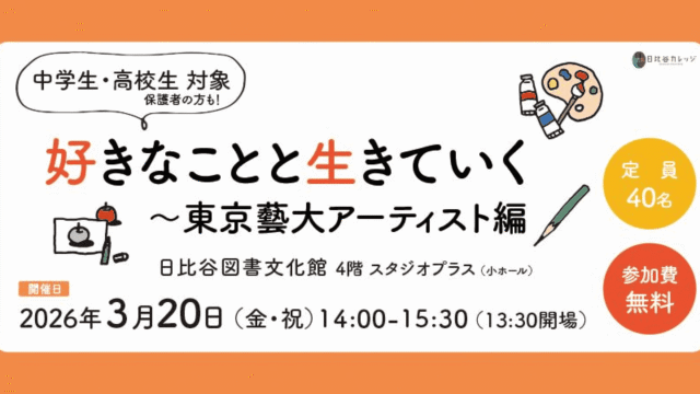 好きなことと生きていく～東京藝大アーティスト編