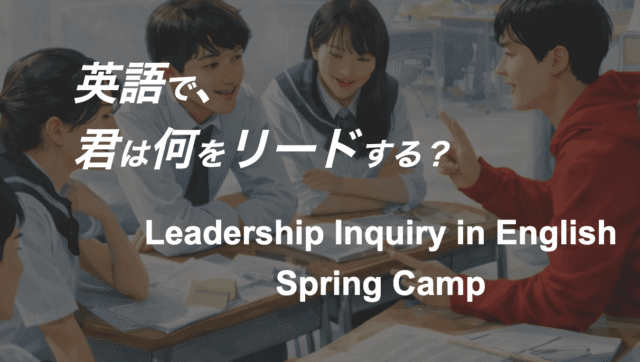 英語で、君は何をリードする？ Leadership Inquiry in English Spring Camp