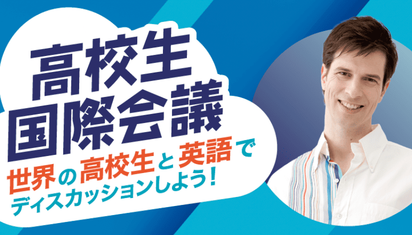 世界の高校生と英語でディスカッションしよう！「高校生国際会議」