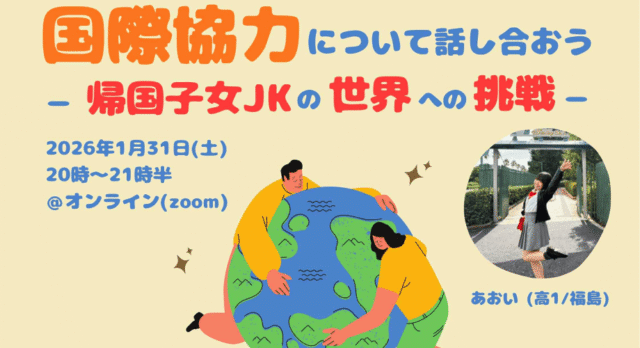 【1/31(土)開催】国際協力について話し合おう ー帰国子女JKの世界への挑戦 ー
