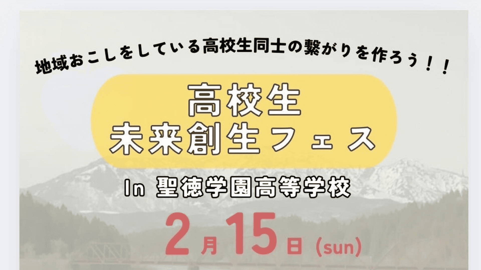 【中高生で地域おこしをしたい・している人必見！】高校生未来創生フェスin聖徳学園高校