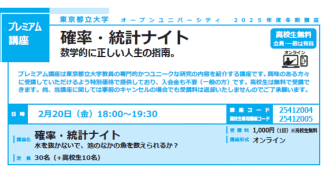 【2/20(金)開催】確率・統計ナイト　水を抜かないで、池のなかの魚を数えられるか？