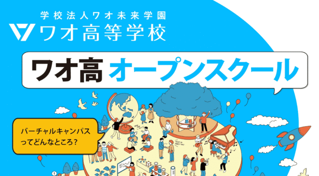 【2/21(土)開催】ワオ高校オープンスクール「ワオ高校の課外活動ってどんなの？​」