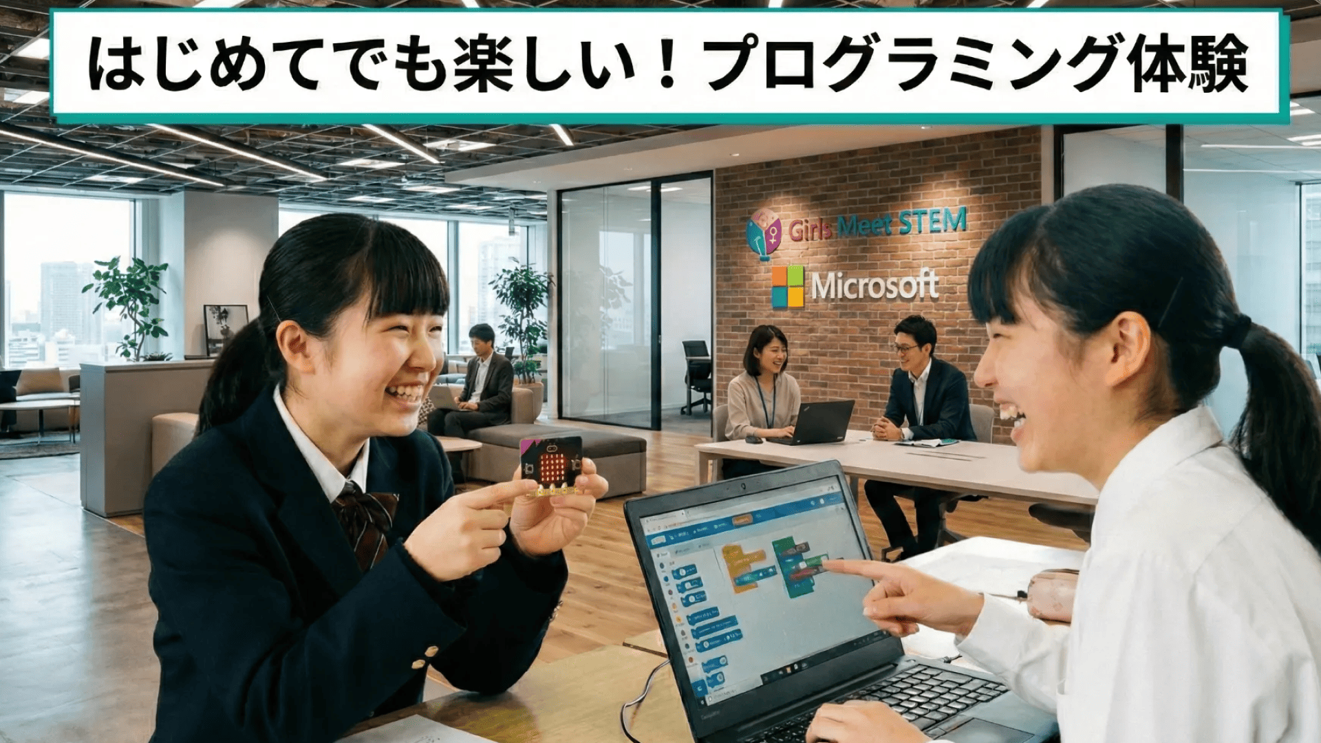 マイクロソフトでワクワク発見！プログラミング体験ツアー