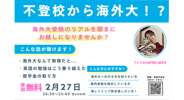 【2/27(金)開催】不登校から海外大！？海外大受験のリアルを知る！
