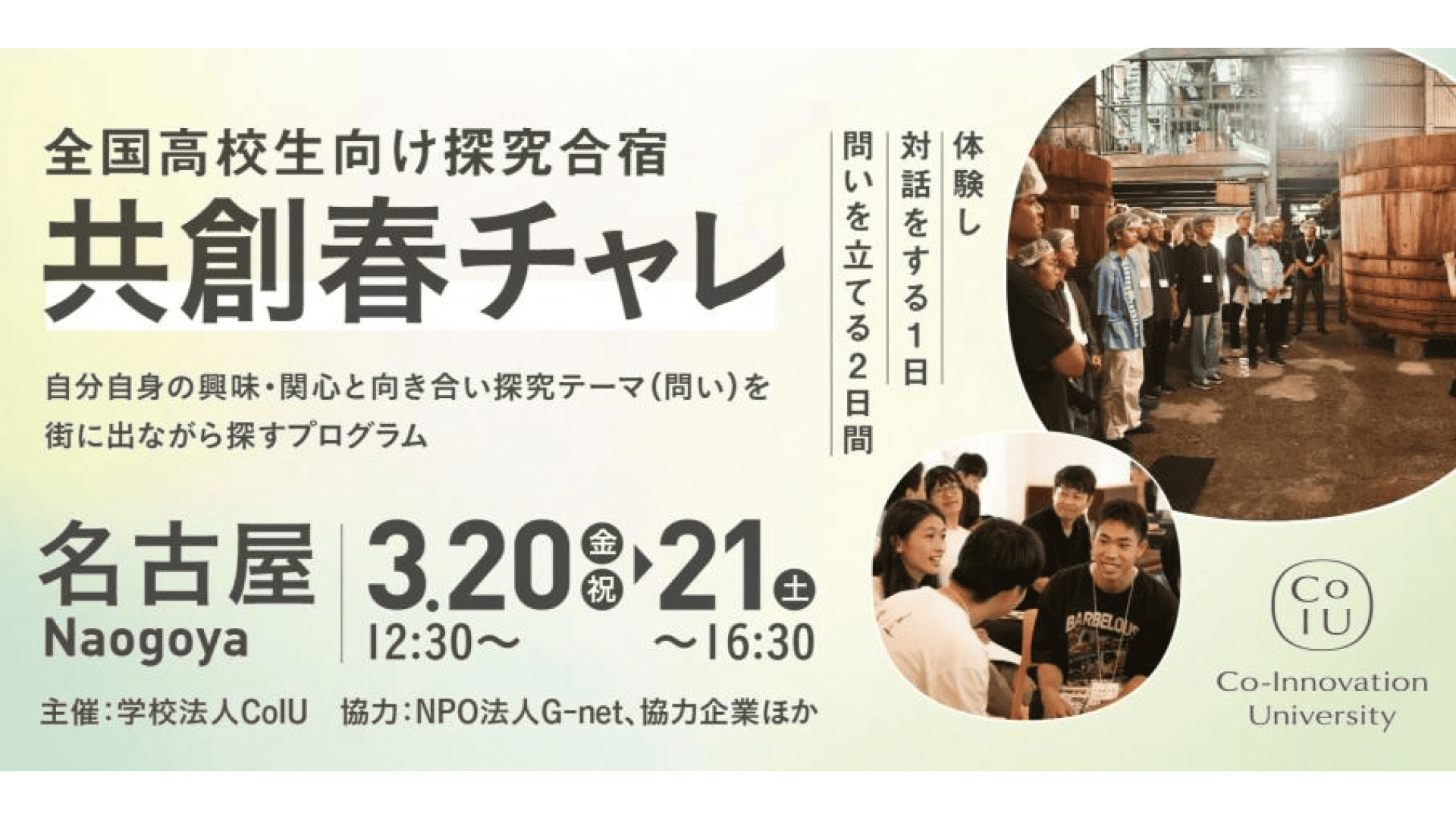 全国高校生向け探究合宿『共創春チャレ』in 名古屋～問いを立てる力を育む春の2日間～