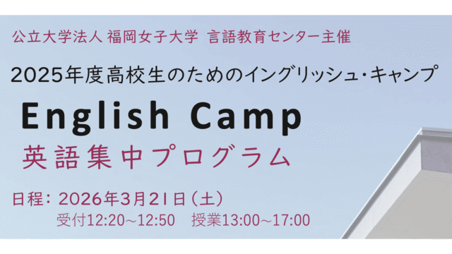 高校生のためのイングリッシュ・キャンプ