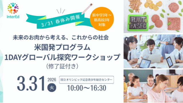 【3/31(火)春休み開催】未来のお肉から考える、これからの社会 米国発プログラム1DAYグローバル探究ワークショップ(修了証付き)