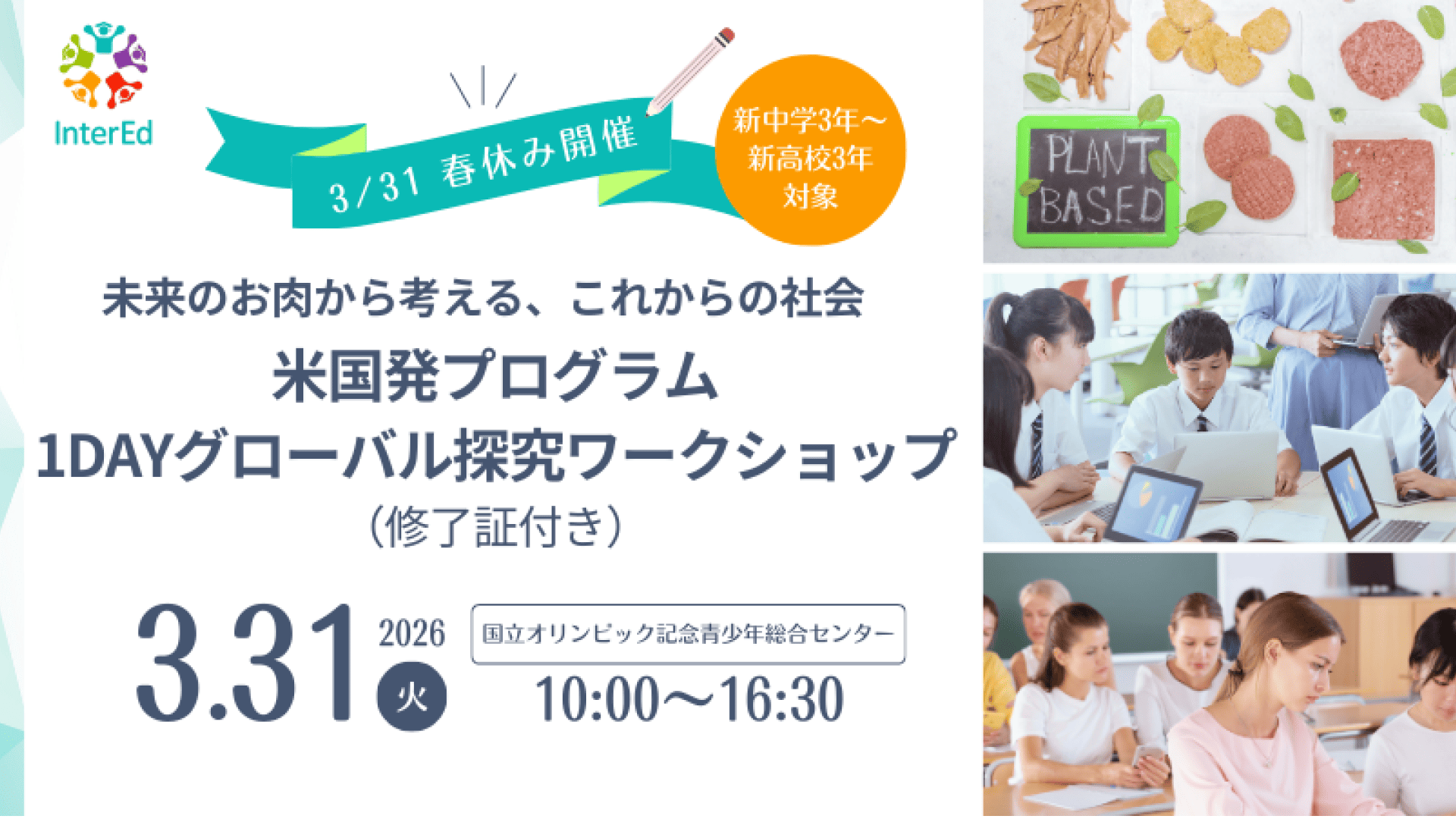 【3/31(火)春休み開催】未来のお肉から考える、これからの社会 米国発プログラム1DAYグローバル探究ワークショップ(修了証付き)