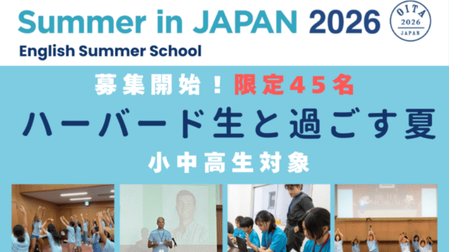Summer in JAPAN ハーバード生と学ぶ英語サマースクール