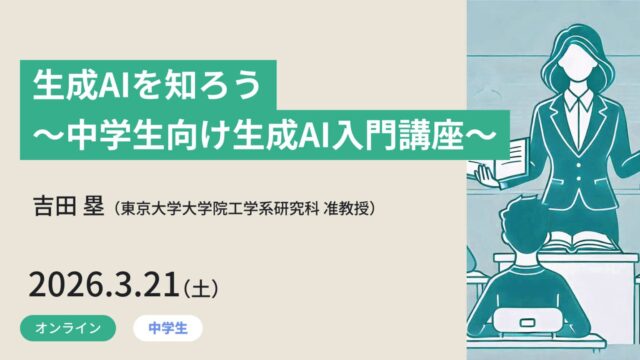 【3/21(土)開催】生成AIを知ろう～中学生向け生成AI入門講座～