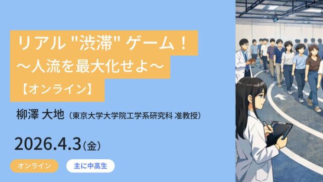 【4/3(金)開催】リアル “渋滞” ゲーム！～人流を最大化せよ～【締切4/2(木)】　
