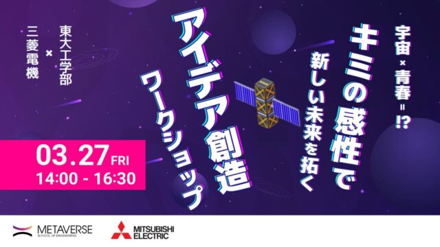 【3/27(金) 東京大学で開催】未来への想いを“意味的価値”で形にしてみよう(東大工学部×三菱電機株式会社)