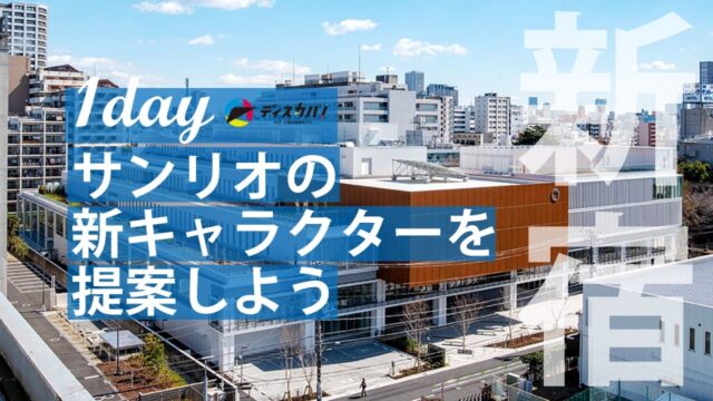 サンリオ探究(1day来場)[サンリオの新キャラクターを提案しよう]