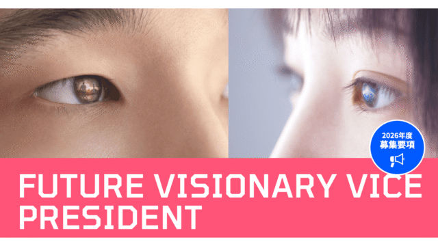 【高校生特命副学長募集】FUTURE VISIONARY VICE PRESIDENT