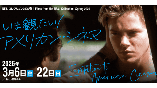 アメリカ映画をフィルムで楽しもう！「NFAJコレクション 2026 春ーーいま観たい！アメリカン・シネマ」開催