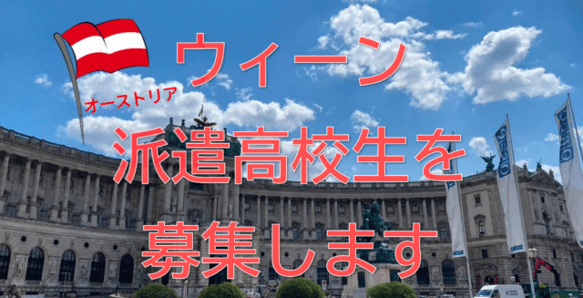 ウィーン市ドナウシュタット区派遣高校生を募集
