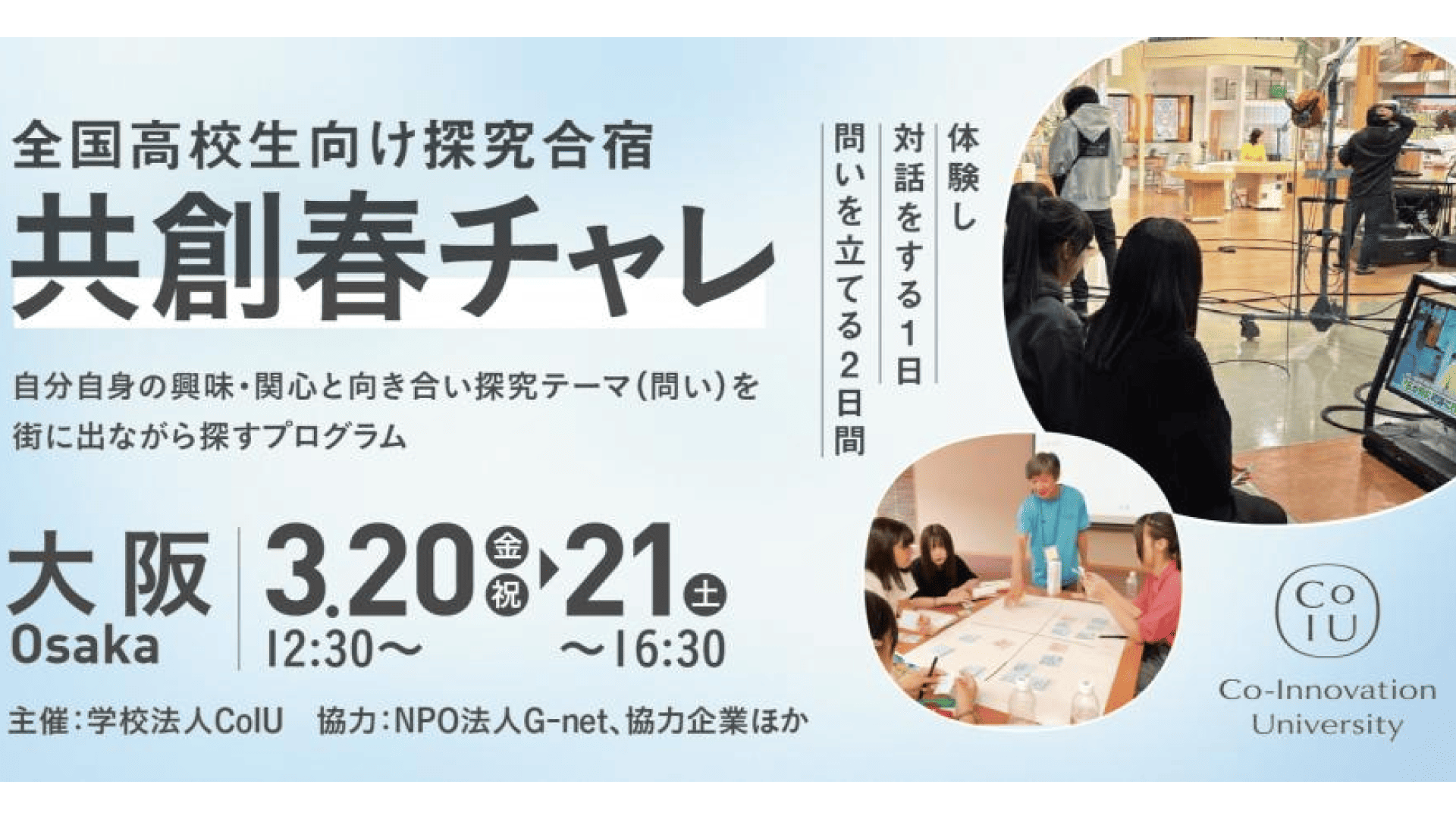 CoIU春の共創チャレンジ『春チャレ』〜高校生向けCoIU体験プログラム2026 in 名古屋〜　