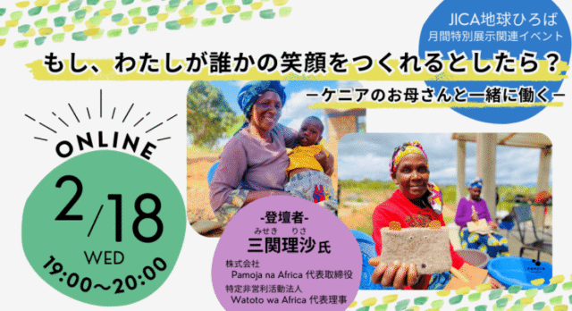 【2/18(水)開催】もし、わたしが誰かの笑顔をつくれるとしたら？－ケニアのお母さんと一緒に働く－