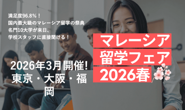 【福岡県会場】マレーシア留学フェア2026春