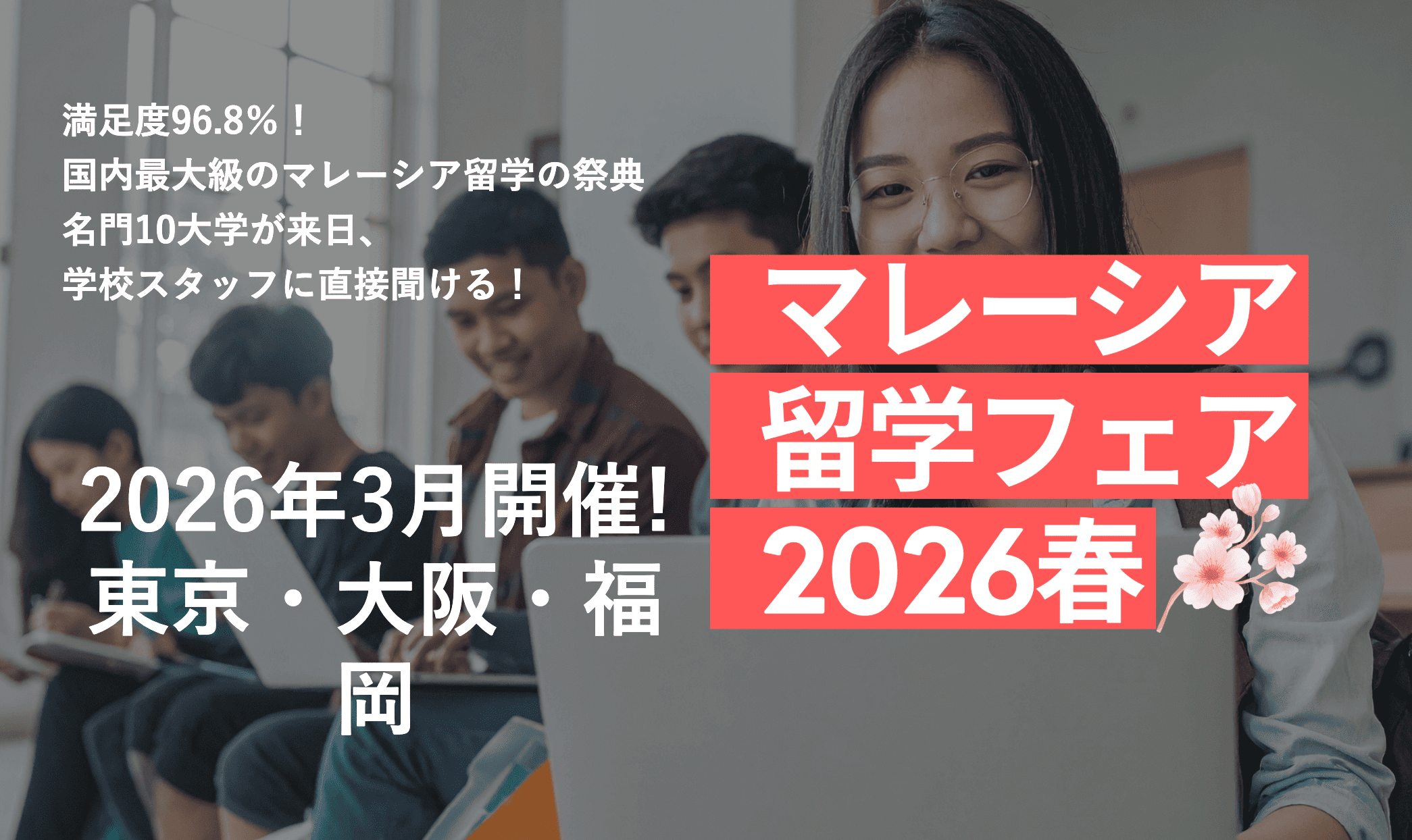 【福岡県会場】マレーシア留学フェア2026春