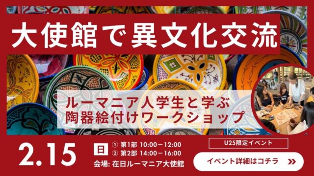 【大使館で異文化体験！】ルーマニア人学生から学ぶ陶器絵付けワークショップ