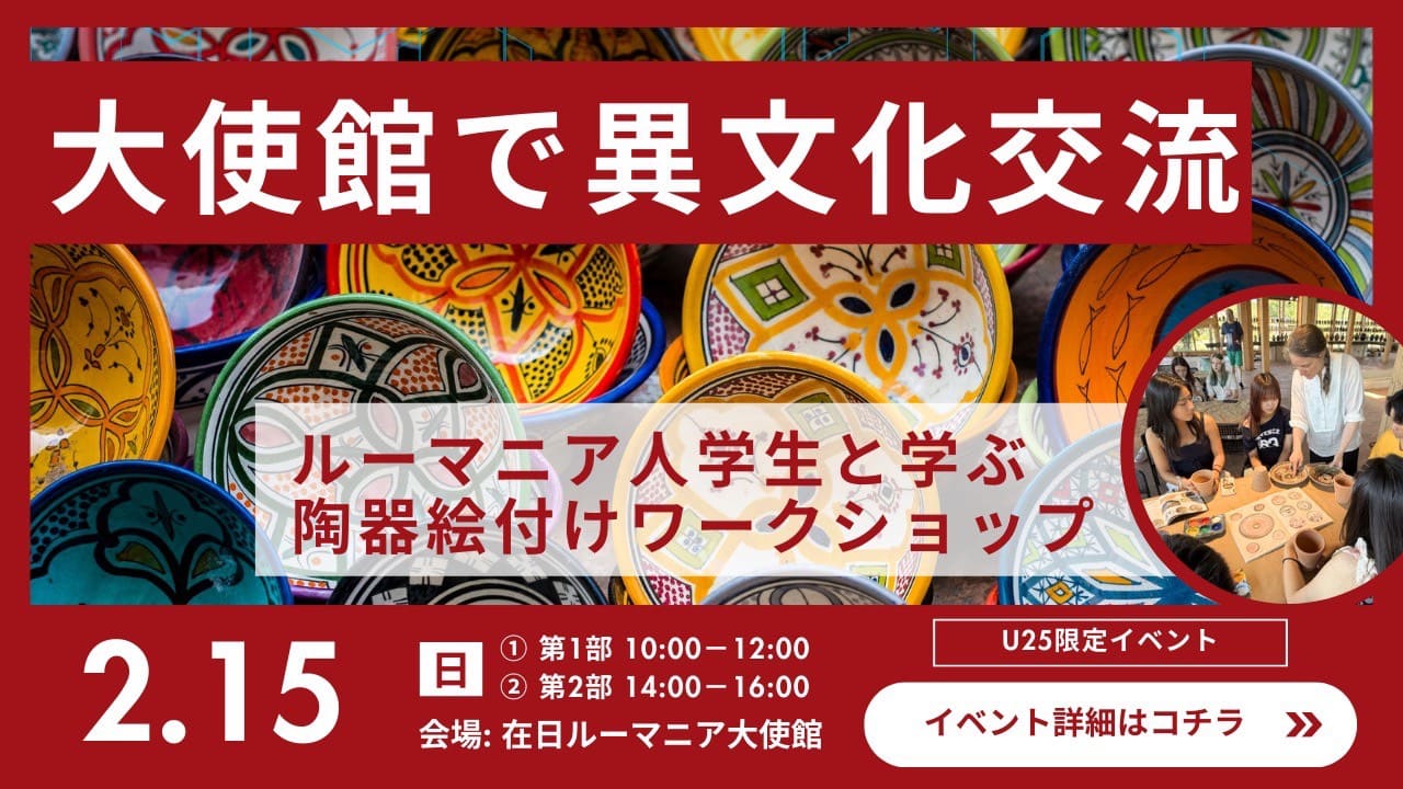 【大使館で異文化体験！】ルーマニア人学生から学ぶ陶器絵付けワークショップ