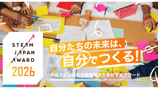 中高生による社会課題解決を表彰するアワード「STEAM JAPAN AWARD2026」