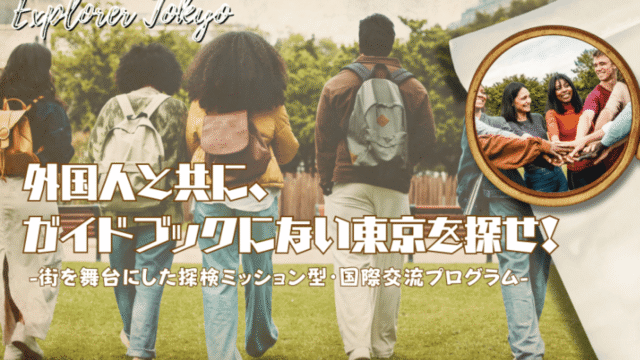 【2/23(月)開催】説明会：街を舞台にした探検ミッション型・国際交流プログラム― 外国人と共に、ガイドブックにない東京を探せ！