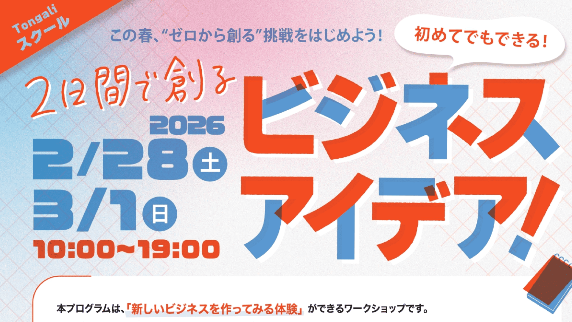 Tongaliスクール2025：初めてでもできる！2日間で創るビジネスアイデア！