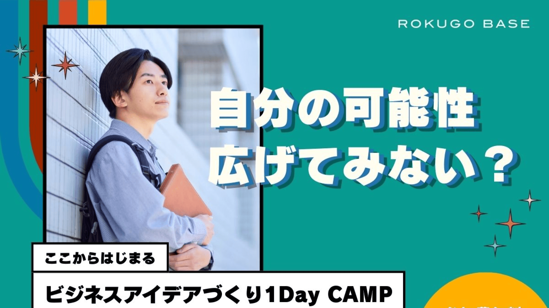 ビジネスアイデアづくり1DayCAMP
