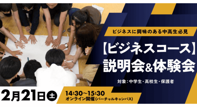 【2/21(土)開催】ワオ高校ビジネスコース説明会＆体験会【締切2/10(金)】