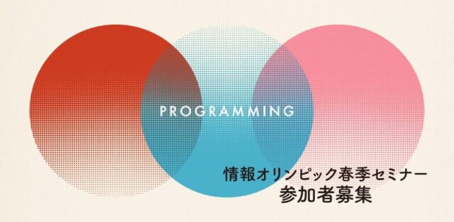 【3/21(土)-開催】春季セミナーで効率の良いアルゴリズムを一緒に学ぼう！【締切3/13(金)】