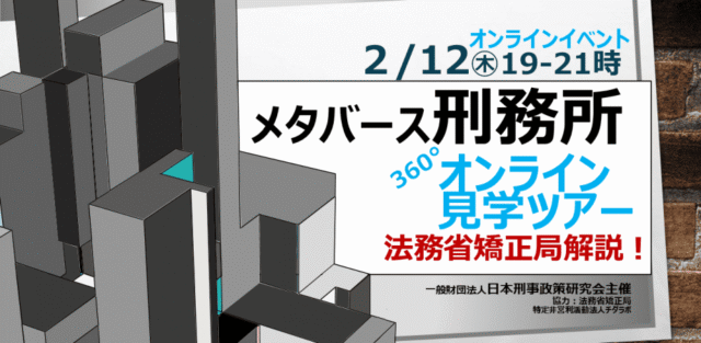 【2/12(木)開催】メタバース刑務所見学オンラインツアー