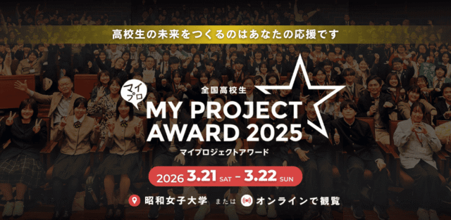 【3/22(日)開催】一般観覧募集：全国高校生マイプロジェクトアワード 2025全国Summit